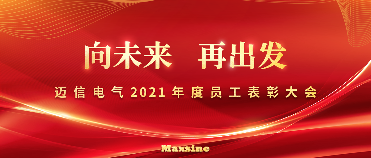 向未来 再出发 | 迈信电气2021年度员工表彰大会