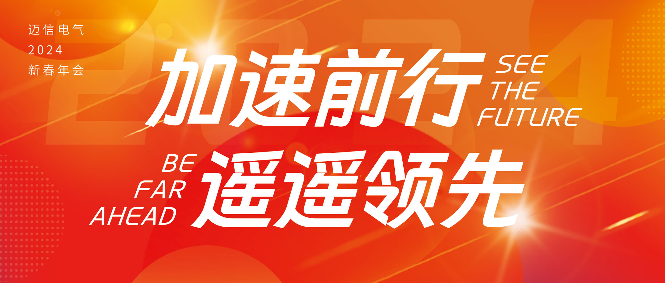 加速前行 遥遥领先 | 迈信电气2024年会盛典