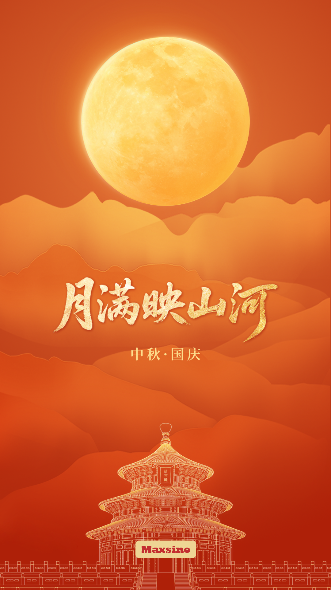 家国共团圆，月满映山河 | 迈信祝您双节愉快！